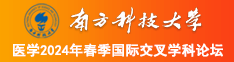 看看大鸡巴操逼的视频南方科技大学医学2024年春季国际交叉学科论坛